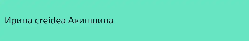Ирина creidea Акиншина